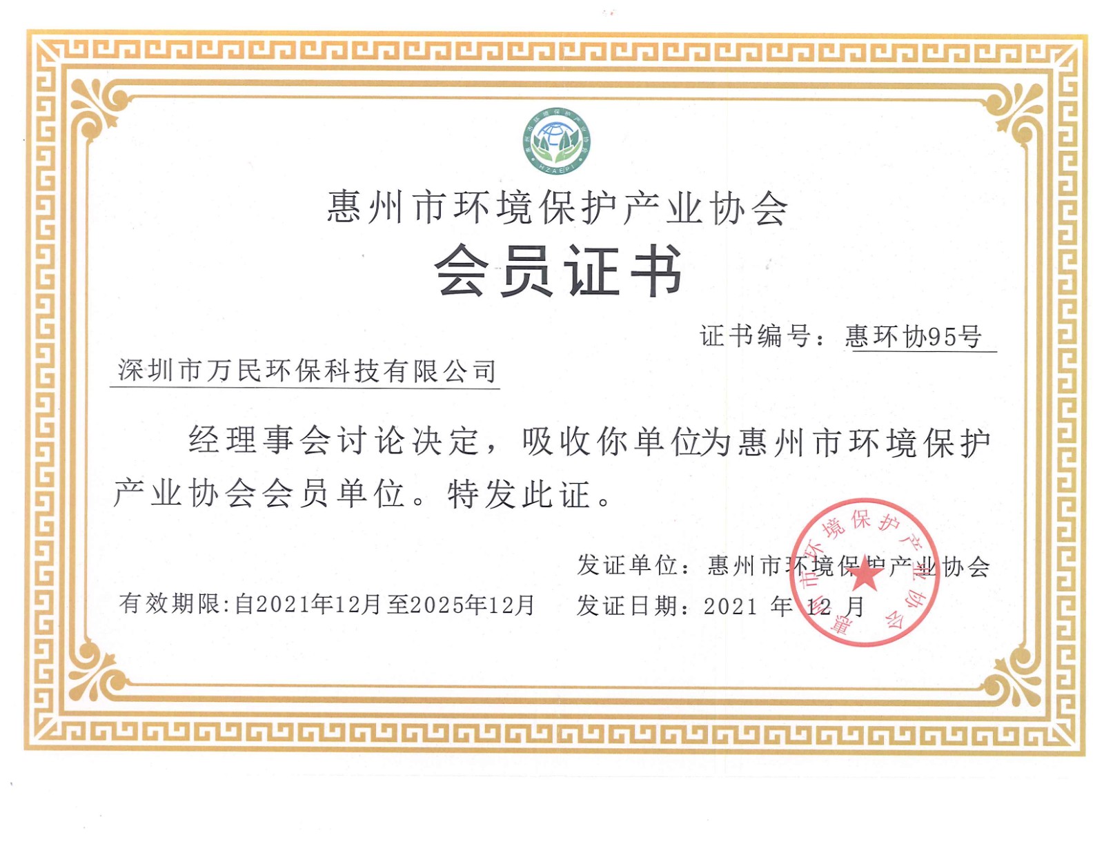 惠州会员证书2021.12-2025.12