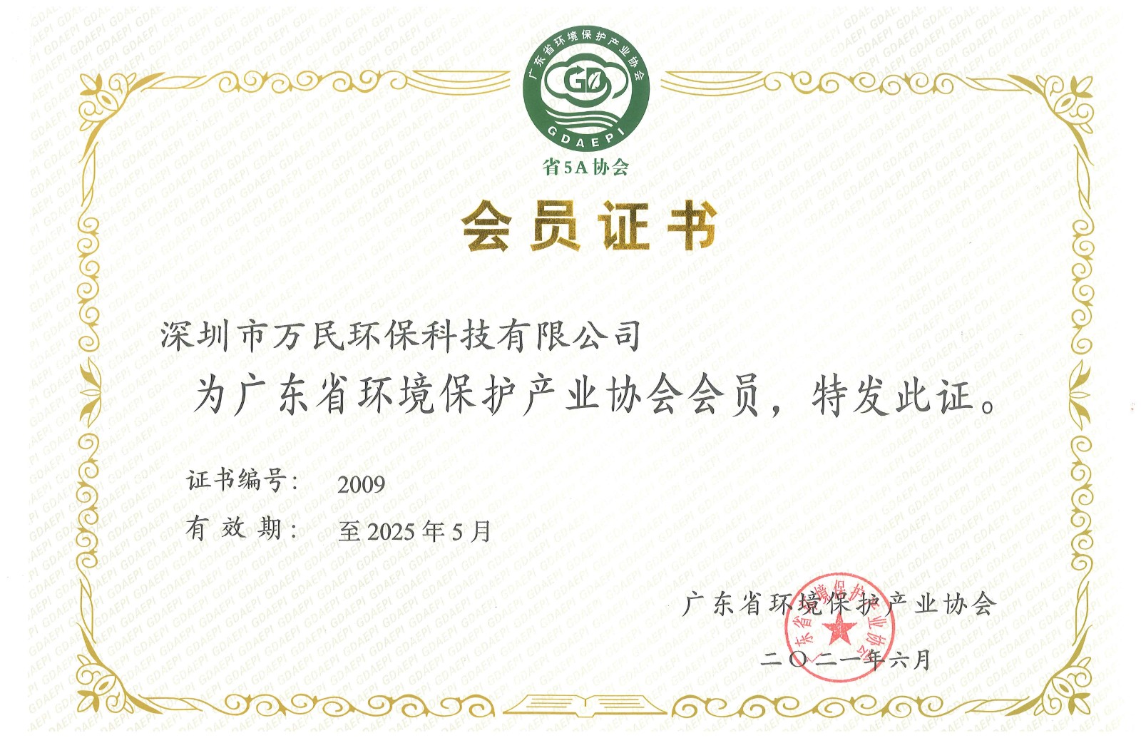 广东省环境保护产业协会会员证2021-2025年