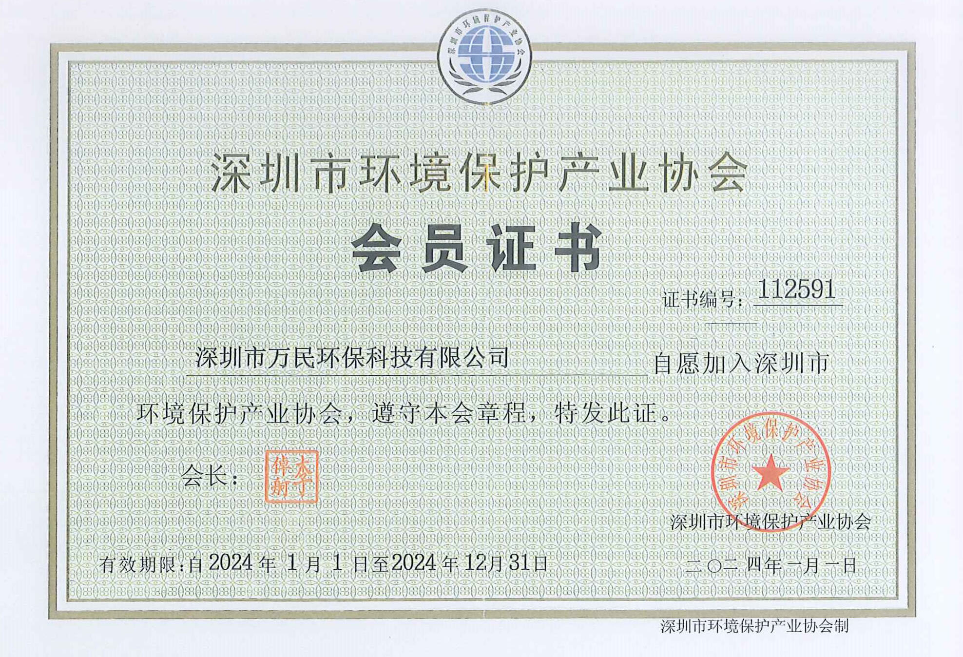 深圳市环保产业协会会员证2024