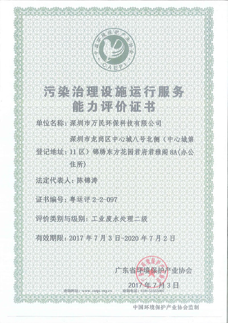 运行服务能力评价证书工业废水处理二级
