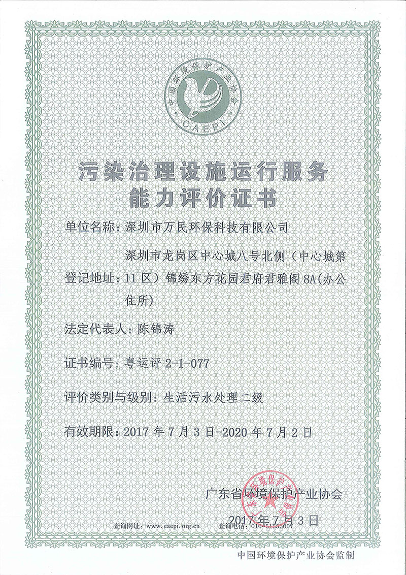运行服务能力评价证书生活污水处理二级