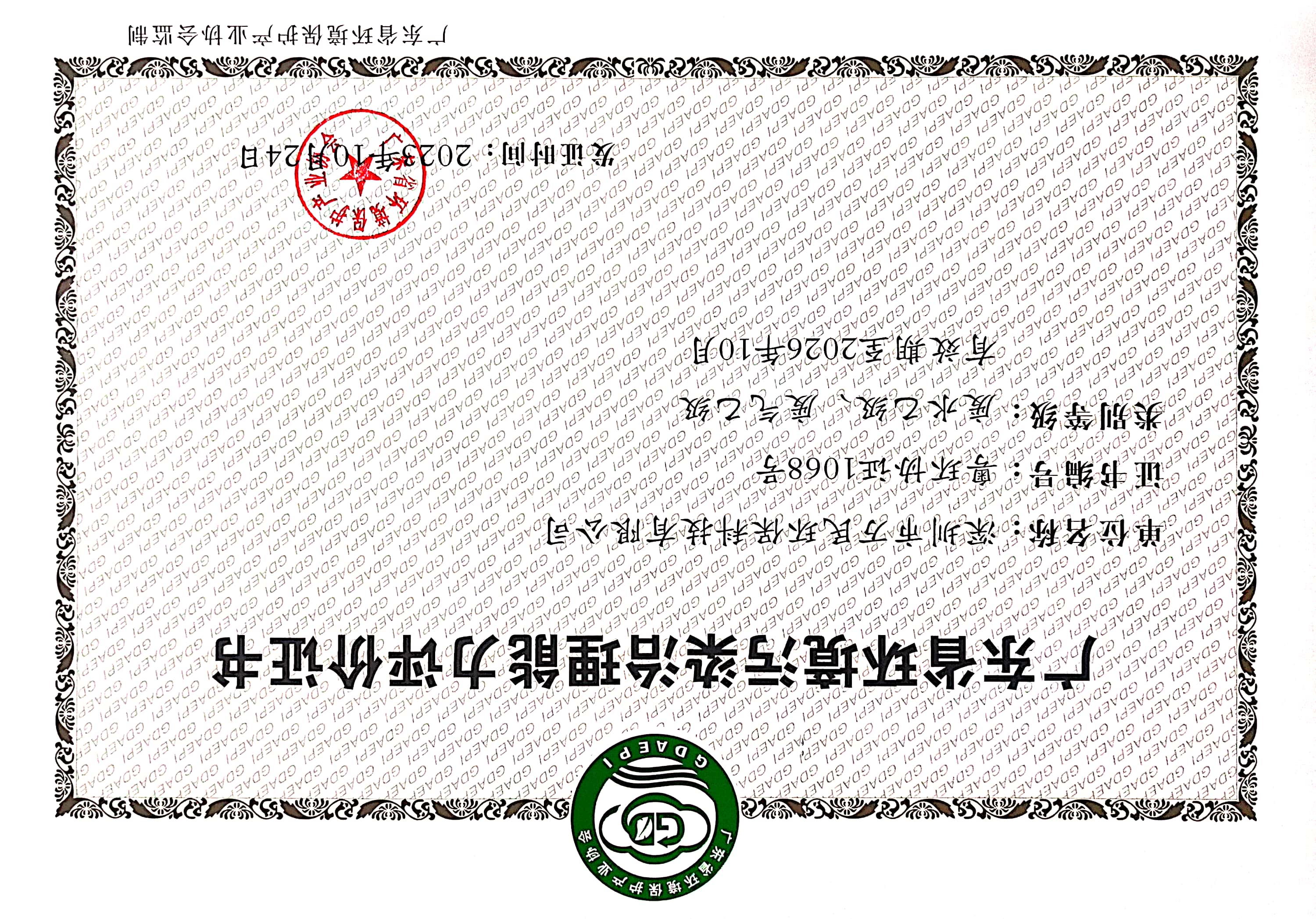 广东省环境污染治理资格行业认定证书（有效期至2026年10月）